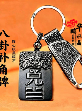 兑卦补角牌黑曜石吊坠八卦正西方补角牌钥匙扣护佑家宅诸事安康