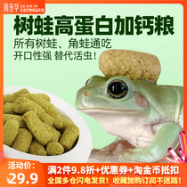 Add Calcium Tree Frog Food Australia Blue Green Frog Old Lord Grandpa Frog Grain Clown Milk Frog Feed Universal Angular Frog Food