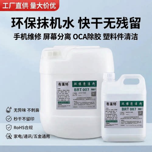 布莱特环保抹机水 快干去渍油 OCA除胶 手机拆屏 不伤屏幕 擦机水 - 图0
