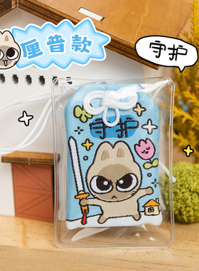暹罗厘普御守挂件温馨解压小饰品