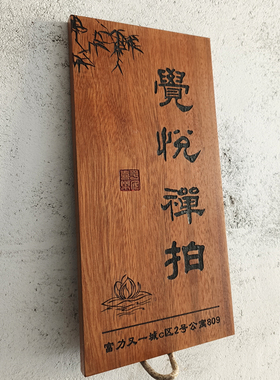 实木门牌庭院小木牌刻字