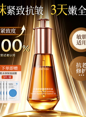 【敏肌专研】抗皱紧致淡纹精华油