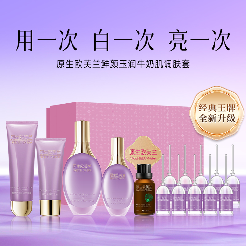 原生欧芙兰鲜颜玉润牛奶肌调肤套清洁补水保湿舒缓皮肤调理抗氧化