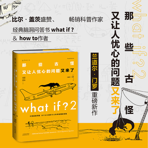 兰道尔门罗脑洞三部曲问答版那些古怪又让人忧心的问题又来了如何不切实际地解决实际问题what if1+2+how to冷知识幽默科普漫画书 - 图0