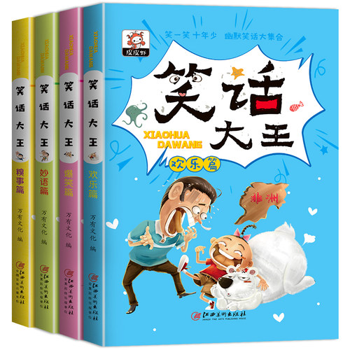 正版包邮4册儿童幽默笑话大全小学生讲校园搞笑漫画快乐故事大王二三四五六年级课外书必读阅读畅销书老师推荐提高智慧口才7-8-9岁 - 图3