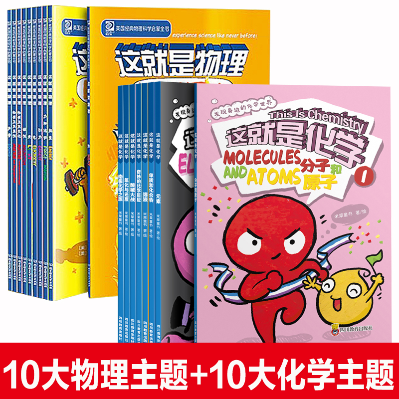 薇娅直播间推荐这就是化学这就是物理18册套装全儿童化学知识启蒙物理漫画书5-14岁小学初中常识幽默思维训练