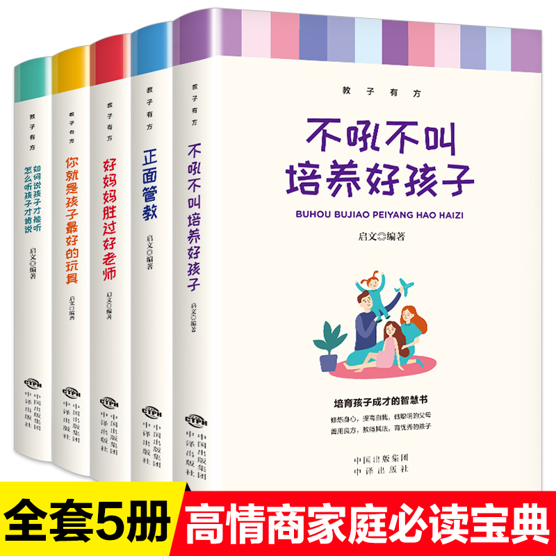 正面管教正版包邮全套5册家庭教育父母必读教子有方不吼不叫培养好孩子好妈妈胜过好老师你就是孩子最好的玩具如何说孩子才能听 - 图0