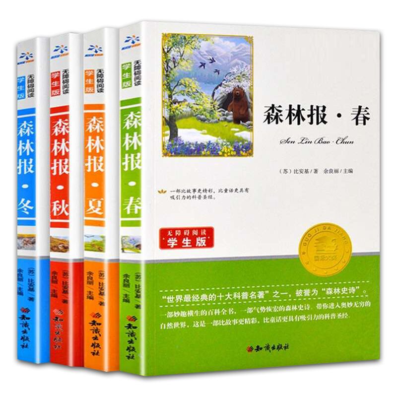 正版全四册森林报春夏秋冬四年级下册课外书必读老师推荐阅读快乐读书吧苏联比安基原著小学语文同步阅读统编教材配套四季大自然的-图3