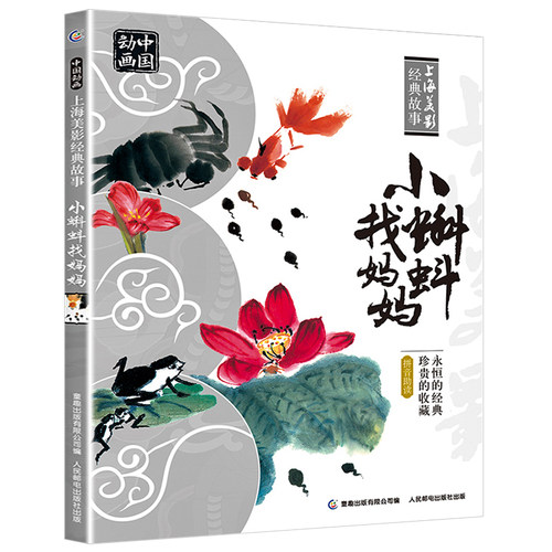 故事书小蝌蚪找妈妈九色鹿猴子捞月亮金色的海螺绘本6-8岁注音版小学一二年级课外书必读老师推荐带拼音上海美术电影制片厂国漫 - 图3