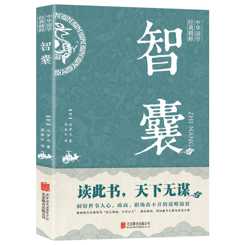 智囊全集冯梦龙原著正版文白对照原文译文注释白话文白话版导读古代智慧谋略全书中华智谋名人智慧故事书籍畅销书排行榜完整版 - 图3