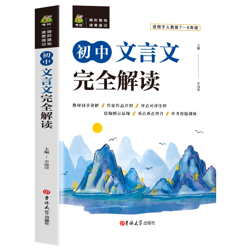 2021文言文完全解读古汉语初中语文文言文阅读理解专项训练字词典万唯中考语文试题研究七八九年级万维虚词-图3