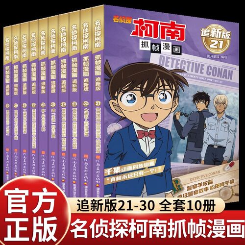 名侦探柯南抓帧漫画全套30册 全彩追新版 儿童漫画书小学生课外阅读书籍二三四五六年级侦探推理小说破案推理故事书 柯南追新版 - 图2