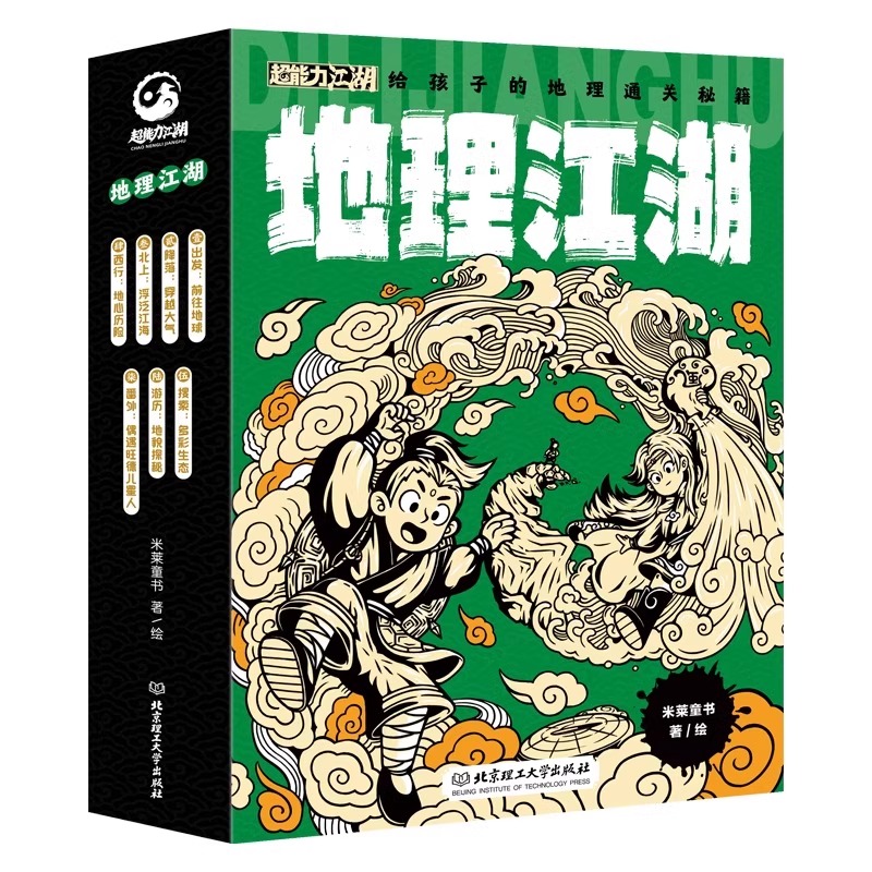 地理江湖全7册给孩子的地理通关秘籍这就是地理来了米莱童书6-14岁适读学习不容易给你超能力江湖系列漫画科普故事书-图3