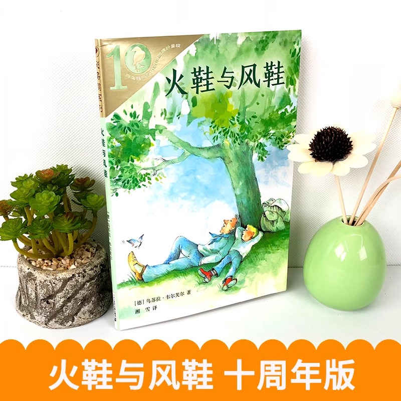 彩乌鸦系列10周年版火鞋与风鞋非注音版正版小学生二三四五年级课外书必读老师推荐阅读外国经典儿童文学畅销少儿读物8-12岁 - 图0