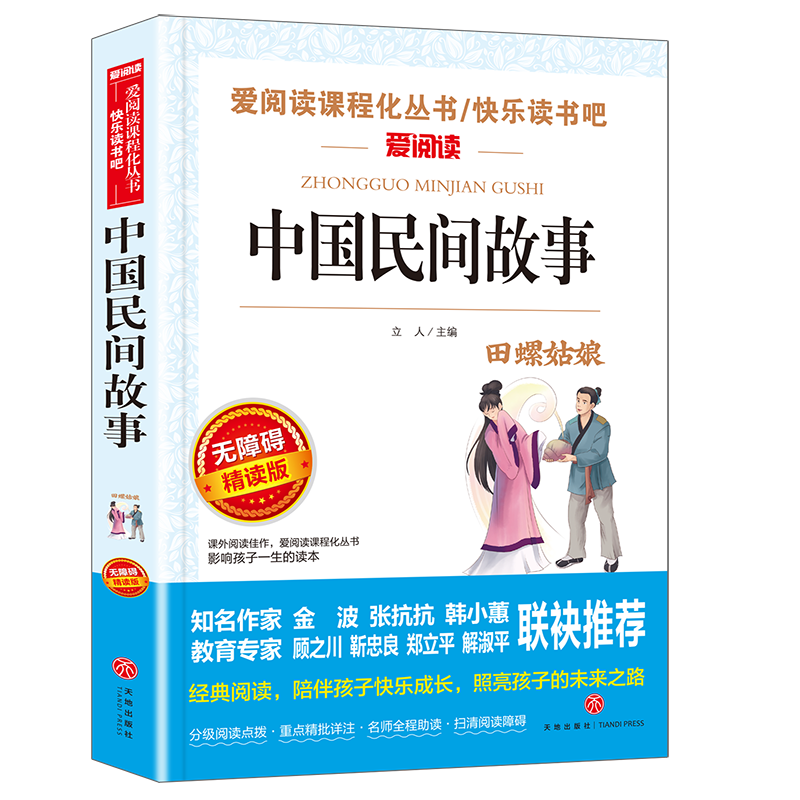 天地出版社中国民间故事五年级上册必读课外书老师推荐精选田螺姑娘快乐读书吧小学语文同步阅读人教版非洲民间故事列那狐的大全书-图3