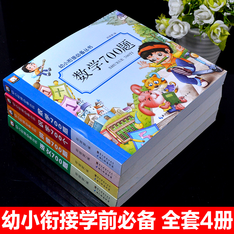 4册幼小衔接教材全套人教版一日一练语文拼音识字数学700个题练习册幼升小一年级入学准备学前版大班读物彩图注音4-5-6岁幼儿早教 - 图0