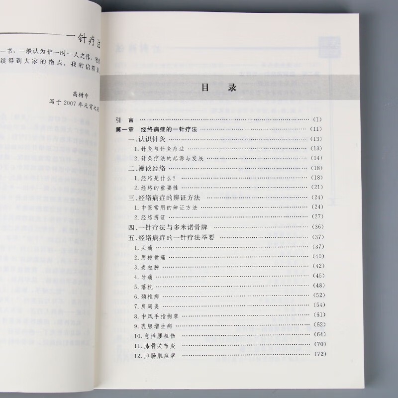 高树中一针疗法中医针灸书籍灵枢诠用单穴位治疗常见病中医入门大全作者结合多年理论研究行医实践讲述症状疗法初学者零基础自学 - 图1