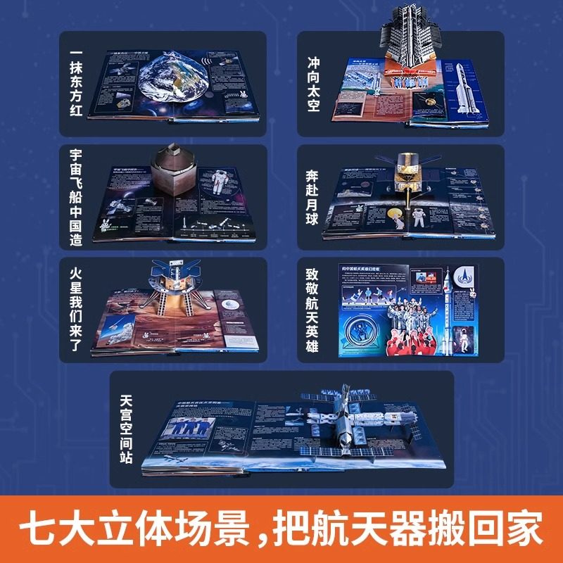星辰大海立体书3D中国航天百科助力孩子成就飞天梦长征运载火箭中国卫星神州载人飞船嫦娥探月探火工程天宫空间站绘本3-4-5-6-8岁
