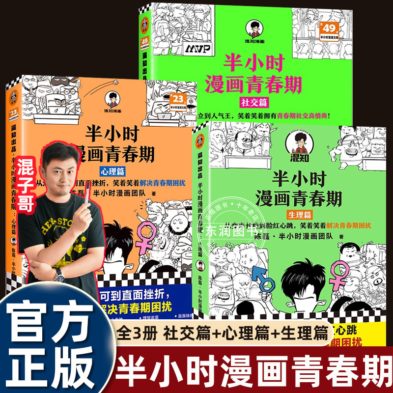 4册混子哥陈磊混知半小时漫画青春期安全篇心理生理社交篇幽默搞笑讲清少年成长问题从心灵场景出发图画的方式揭示困惑成长科普书