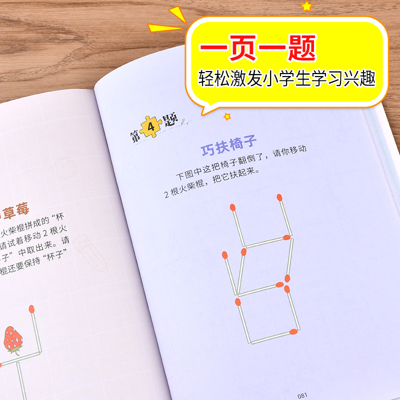 小学生全脑开发火柴棍游戏课外阅读书籍儿童益智游戏故事成语游戏2-6年级逻辑推理游戏书科学小游戏书智力游戏全脑思维益智游戏书-图2