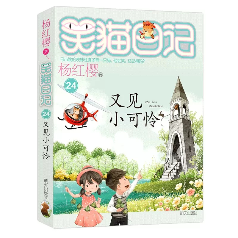 又见小可怜正版杨红樱的笑猫日记全集全套作品集小学生三四五六年级课外书阅读老师推荐必读校园童话故事提升作文写作水平-图3