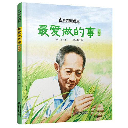 2025山东寒假读好书一年级课外书必读最爱做的事袁隆平中国科学家的故事绘本3-4-5-6-7-8岁幼儿园小学生阅读爱国主义教育老师推荐 - 图3