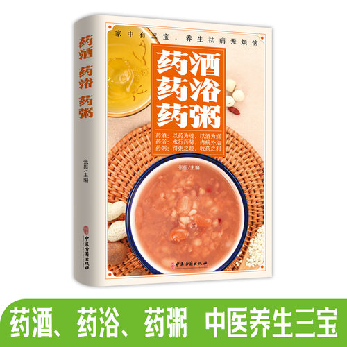 中华药酒药浴药粥配方大全500良方取材容易详解制作方法安全有效简单易懂针对心脑血管消化呼吸系统常见病慢性病初学者有效指导 - 图3