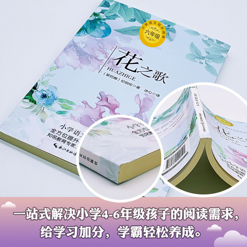 花之歌纪伯伦诗集tong编版配套同步阅读大语文教材绘本图画书小学生六年级课外书人教版上册阅读9787570209194徐州东润图书_虎窝淘