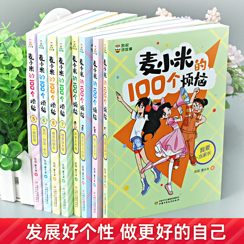 凯叔讲故事麦小米的一百个烦恼100全套第一二三季幽默爆笑校园漫画故事书10岁以上小学四五六年级课外书必读老师推荐阅读少儿读物 - 图0