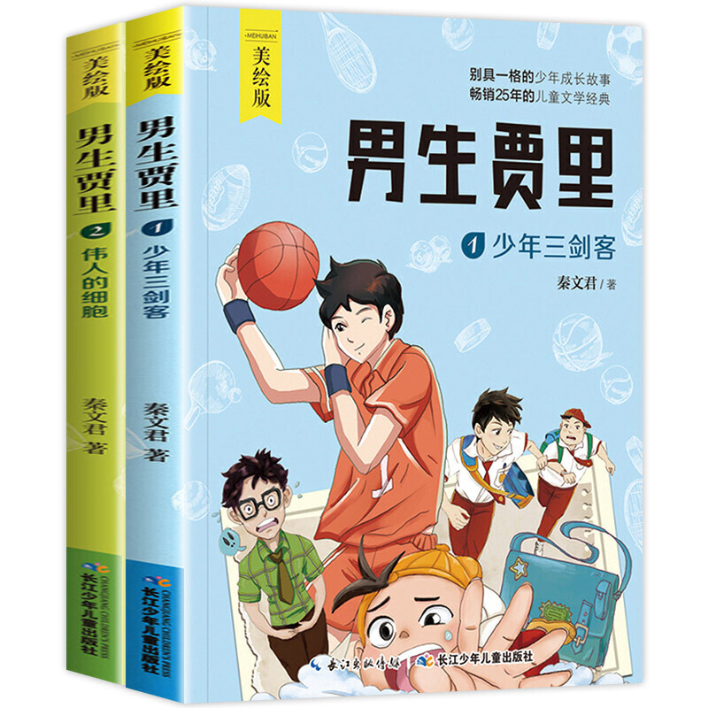 2册套装男生贾里少年三剑客伟人的细胞美绘本秦文君经典文学作品8-9-12岁青少版儿童励志校园小说故事书三四五六年级小学生课外书-图3