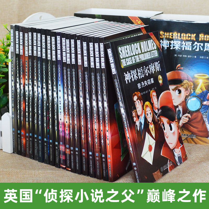 神探福尔摩斯探案集小学生版全集全套 第一辑第二辑 大侦探小学版原著正版青少年漫画书三四五六年级课外书阅读悬疑推理小说故事书 - 图1