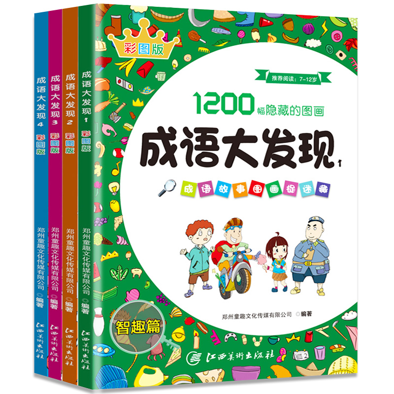 全套4册成语大发现图画捉迷藏小学生找一找书高难度隐藏的图画1200副极限视觉挑战思维游戏头脑风暴记忆力专注力观察力训练培养大 - 图3