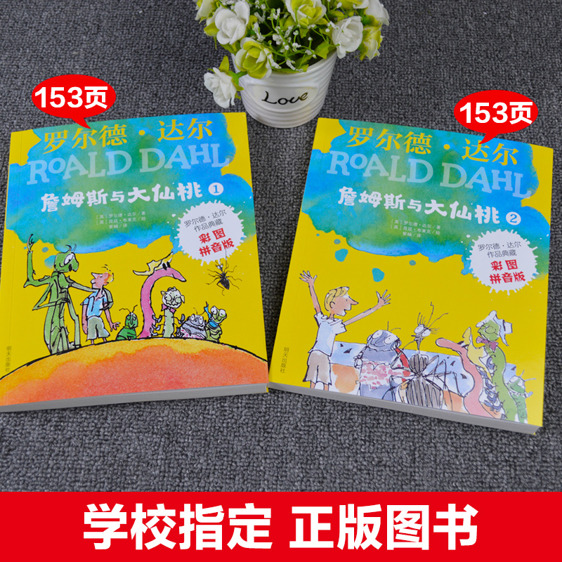 2册罗尔德达尔詹姆斯与大仙桃注音版明天出版社小学生一二三年级课外书必读老师推荐经典阅读奇幻儿童故事书6-8岁畅销外国文学读物 - 图1