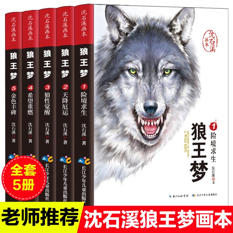 狼王梦完整版全套 沈石溪动物小说系列全集5册正版包邮狼王梦画本漫画版8-12岁小学生三四五六年级课外阅读书籍必读儿童文学畅销书