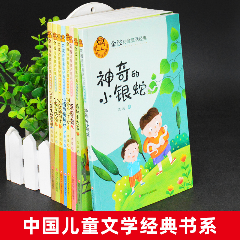 金波诗意童话经典四季美文精读课程故事书6岁以上春夏秋冬天季变化神奇的小银蛇铜铃儿小丁当古古丢先生的遭遇一二年级课外书必读-图0