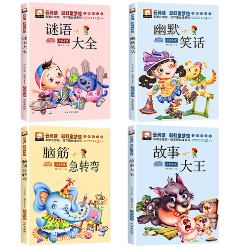 全4册猜谜语大全脑筋急转弯小学生注音版故事大王幽默笑话一二年级课外书必读老师推荐6-7-8岁儿童智力开发益智游戏书 - 图0