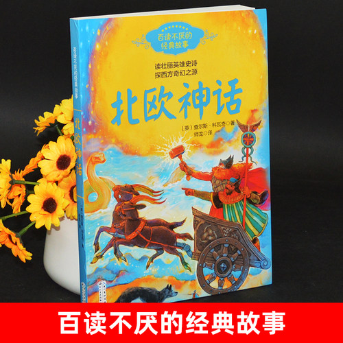 正版北欧神话故事四年级上册课外书必读老师推荐经典小学语文同步阅读统编教材配套探寻西方奇幻之源冰与火的世界外国小说故事畅销-图0