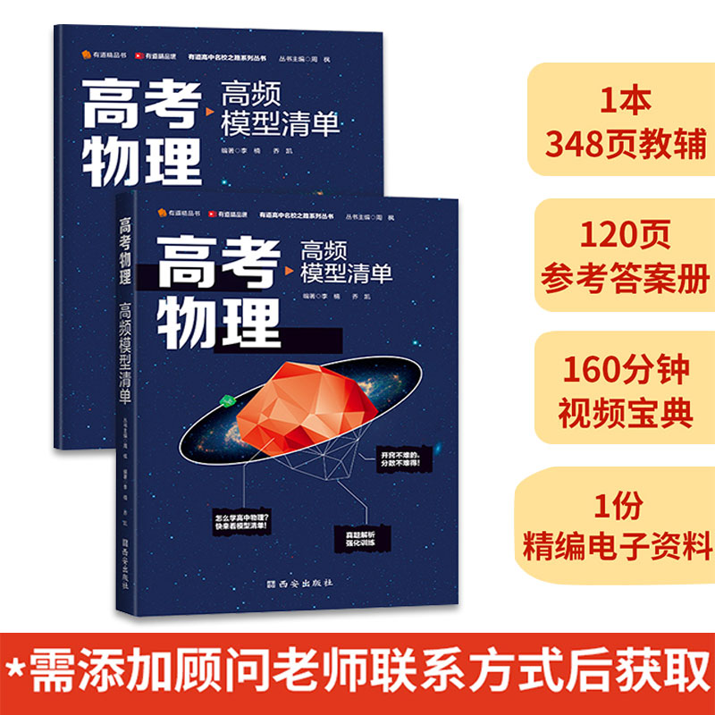 【赠有道精品课】网易有道高中物理 2023年高考教辅高中物理高频模型清单高三模拟清单非电子版思维模型导学与训练网课书籍-图1