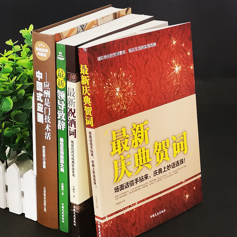 4册沟通智慧中国式应酬最新祝酒词庆典贺词领导致词场景场面话主持人技巧与范例大全酒局工作会议商务口才训练为人处世社交礼仪书-图0