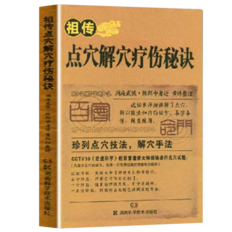 武当内家点穴解穴疗伤秘诀正版书老中医陈郎中介绍了人身经络要穴的有关知识清晰明白通俗易懂深入浅出便于广大武术爱好者习练入门 - 图3