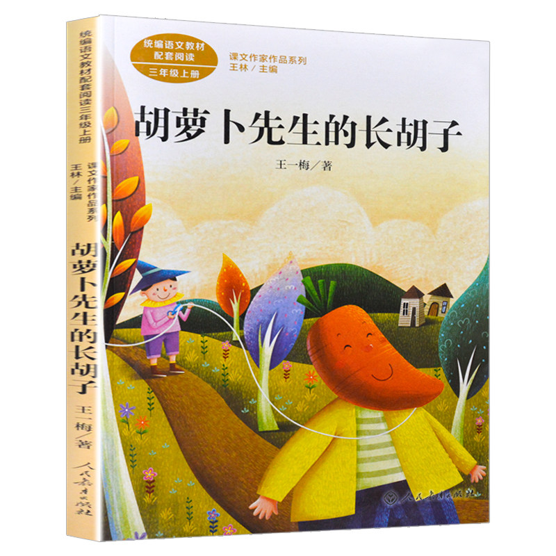 正版人民教育出版社王一梅童话胡萝卜先生的长胡子三年级上册课外书必读老师推荐统编语文教材配套阅读课文作家作品系列儿童读物,淘宝优惠券,粉丝福利购,淘宝优惠卷