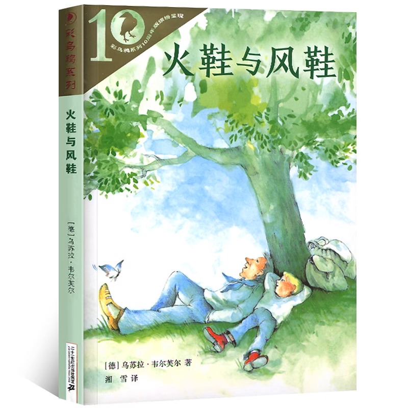 彩乌鸦系列10周年版火鞋与风鞋非注音版正版小学生二三四五年级课外书必读老师推荐阅读外国经典儿童文学畅销少儿读物8-12岁 - 图3