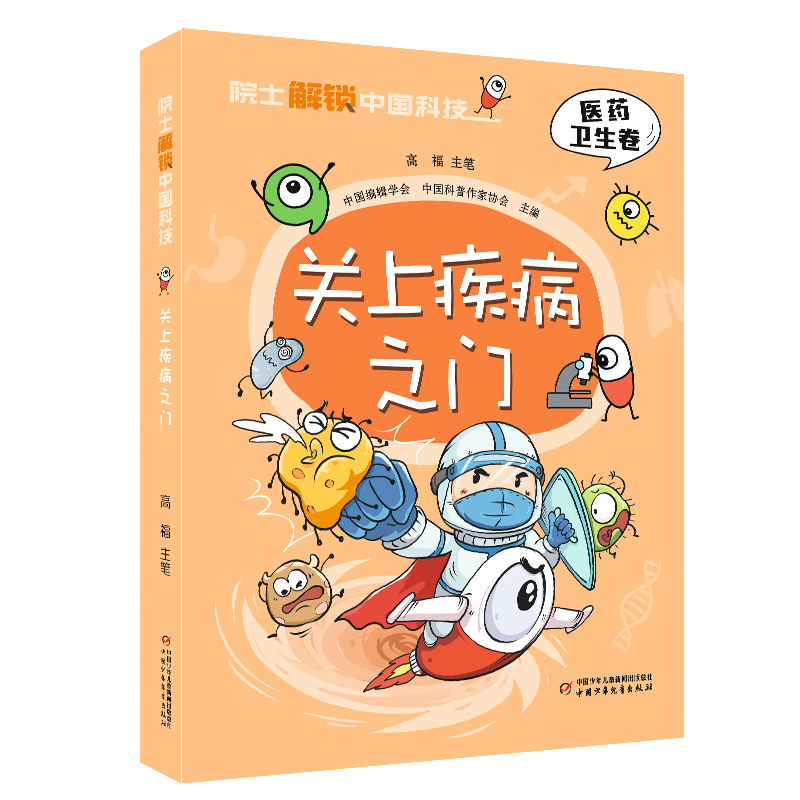 高福院士解锁中国科技医药卫生卷关上疾病之门保护健康预防病毒贴近小读者生活基础知识漫画中小学生三四五六年级课外书必读漫画