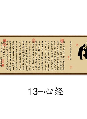 般若心经挂画大悲咒观音字画禅意书法中式装饰画佛堂佛经横版壁画