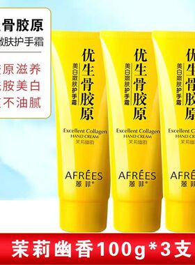 蒽菲优生骨胶原护手霜滋润保湿补水美白四季不油腻润嫩白茉莉100g