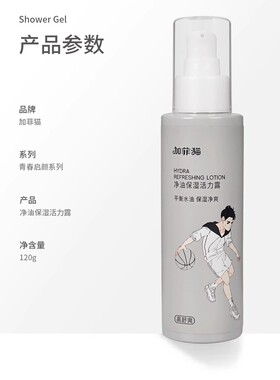正品加菲猫青春启颜少男净油保湿活力露控油舒缓学生滋润爽肤水