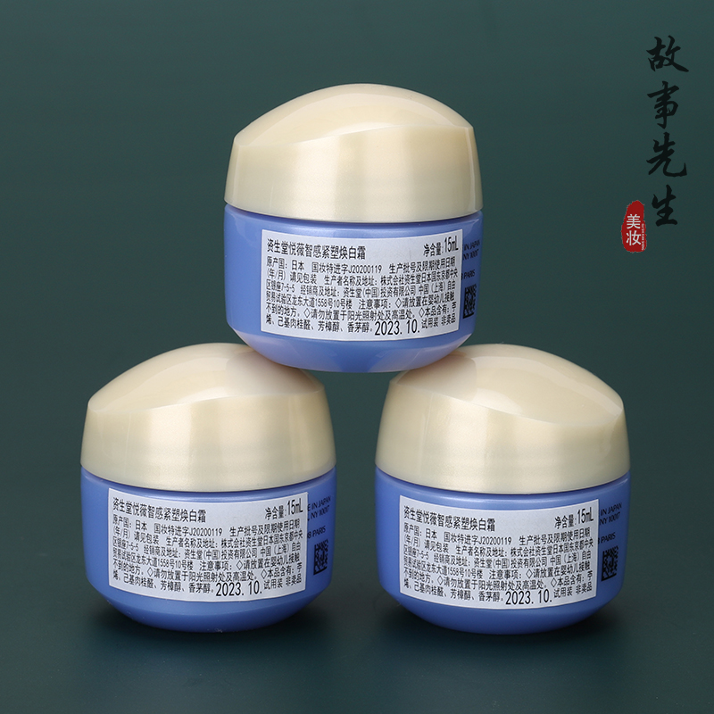 3瓶包邮价 资生堂悦薇智感紧塑焕白霜15ml 清爽/滋润型 抗糖面霜