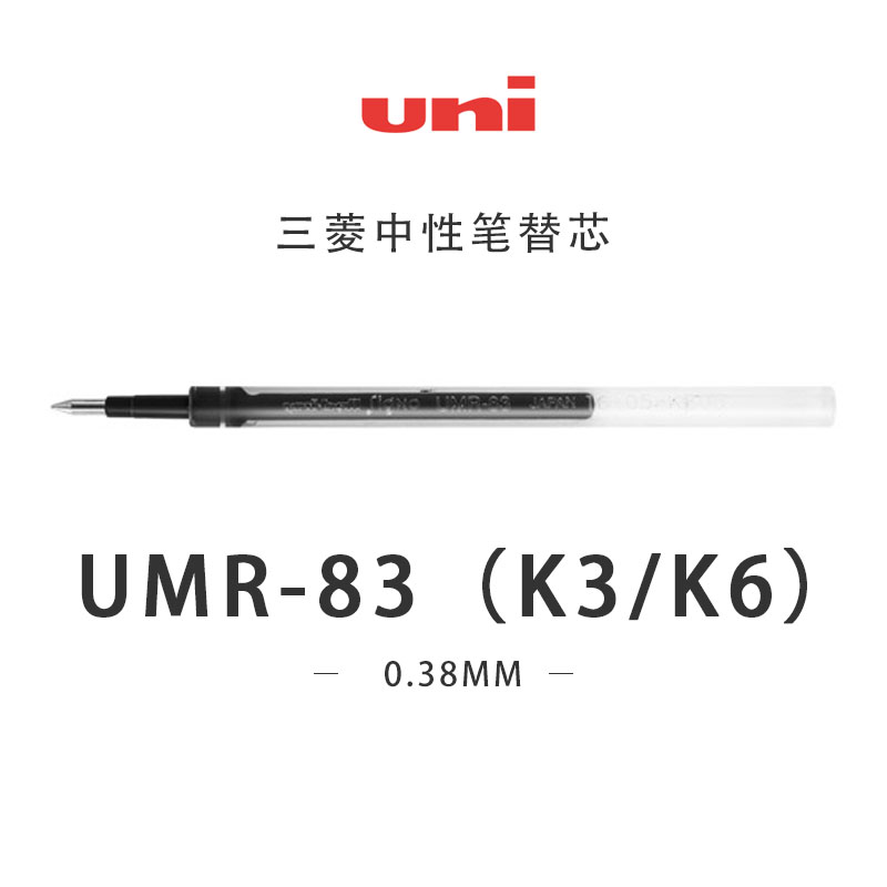 日本三菱中性笔芯UNI 按动笔芯 UMR-83 0.38mm 三菱中性水笔芯 - 图0