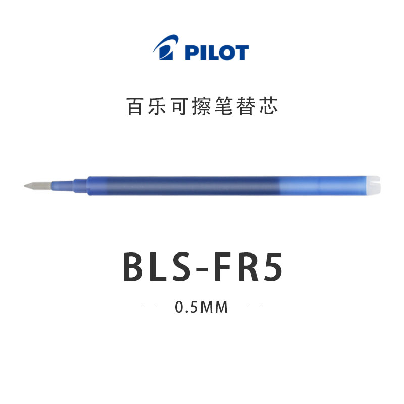 日本PILOT百乐可擦笔替芯BLS-FR5 摩磨擦 可擦笔替换笔芯可擦芯 - 图0