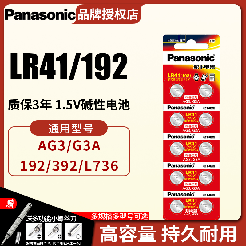 松下LR41纽扣电池碱性AG3体温温度计192 392 AL736发光耳勺灯测电笔钮扣电子手表适用于欧姆龙儿童玩具圆形 - 图0